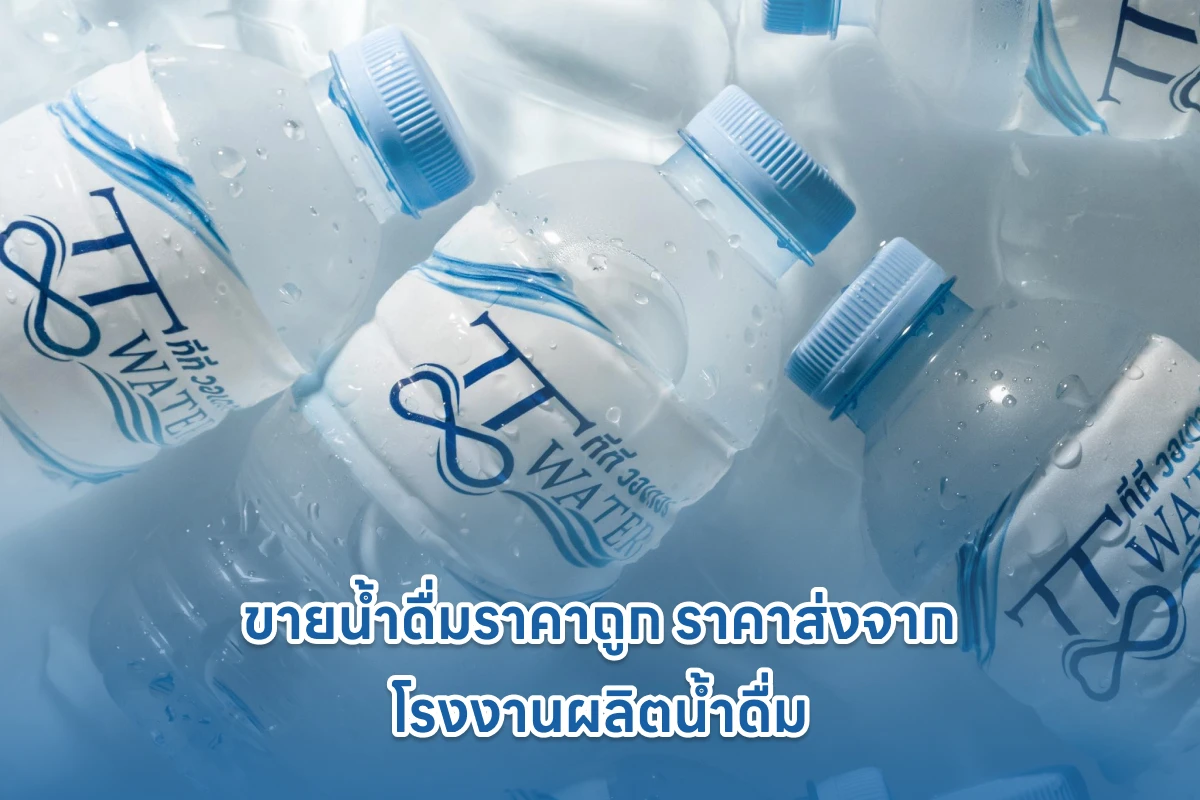 ขายน้ำดื่มราคาถูก ราคาส่งจากโรงงานผลิตน้ำดื่ม 1 ขายน้ำดื่มราคาถูก ราคาส่งจากโรงงานผลิตน้ำดื่ม