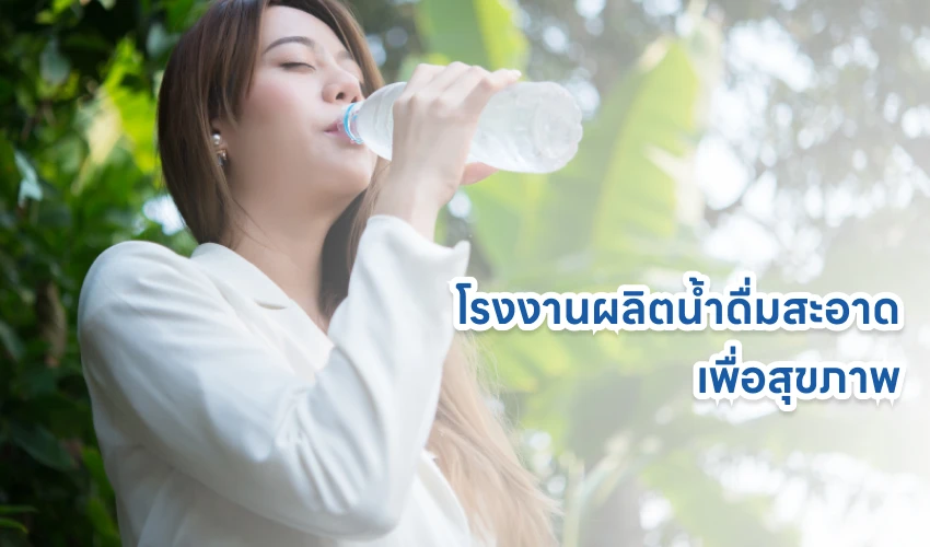 ทีทีวอเตอร์ โรงงานผลิตน้ำดื่มสะอาด เพื่อสุขภาพ