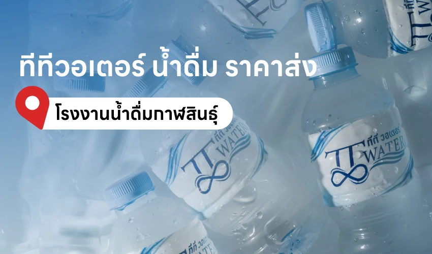 ทีทีวอเตอร์ น้ำดื่ม ราคาส่ง โรงงานน้ำดื่มกาฬสินธุ์ จัดส่งถึงบ้าน