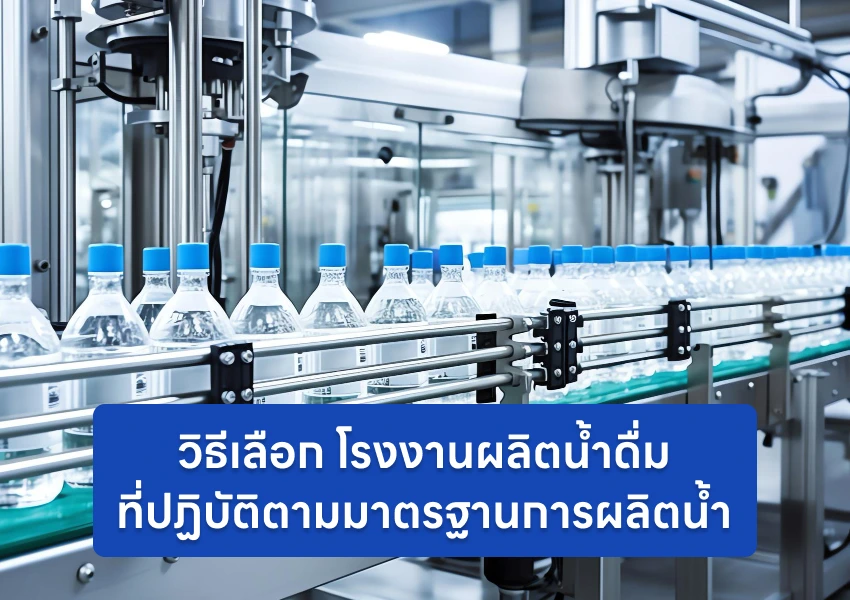 วิธีเลือก โรงงานผลิตน้ำดื่ม ที่ปฏิบัติตามมาตรฐานการผลิตน้ำ