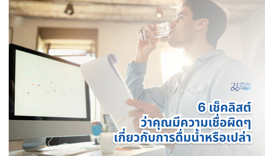 6 เช็คลิสต์ ว่าคุณมีความเชื่อผิดๆ เกี่ยวกับการดื่มน้ำหรือเปล่า 1 6 เช็คลิสต์ ว่าคุณมีความเชื่อผิดๆ เกี่ยวกับการดื่มน้ำหรือเปล่า