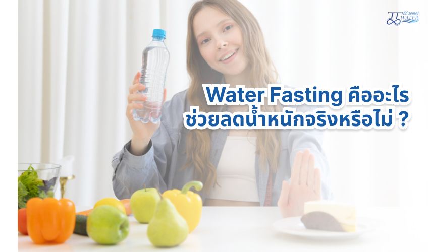 Water Fasting คืออะไร ช่วยลดน้ำหนักจริงหรือไม่ ? 1 Water Fasting คืออะไร ช่วยลดน้ำหนักจริงหรือไม่ ?