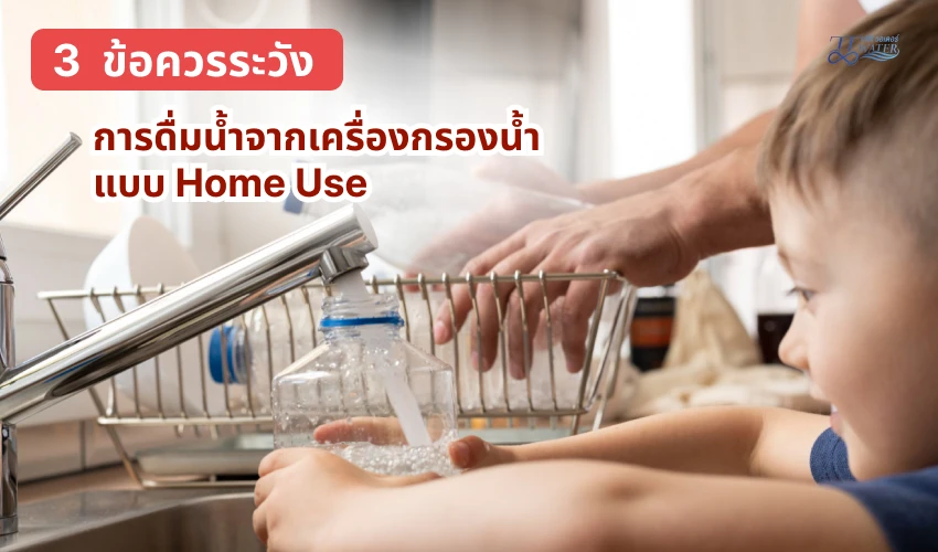 ข้อควรระวัง จากการดื่มน้ำจากเครื่องกรองน้ำแบบ Home Use 1 ข้อควรระวังจากการดื่มน้ำจากเครื่องกรองน้ำแบบ Home Use