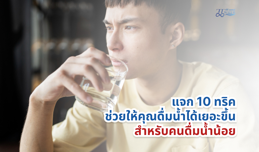 แจก 10 ทริค ช่วยให้คุณดื่มน้ำได้เยอะขึ้น สำหรับคนดื่มน้ำน้อย 1 แจก 10 ทริค ช่วยให้คุณดื่มน้ำได้เยอะขึ้น สำหรับคนดื่มน้ำน้อย
