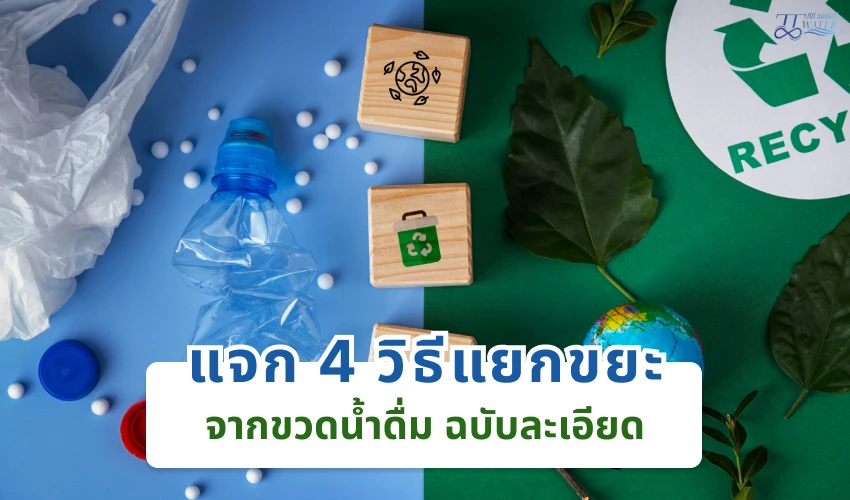 แจก 4 วิธีแยกขยะจากขวดน้ำดื่ม ฉบับละเอียด 1 แจก4 วิธีแยกขยะจากขวดน้ำดื่ม ฉบับละเอียด