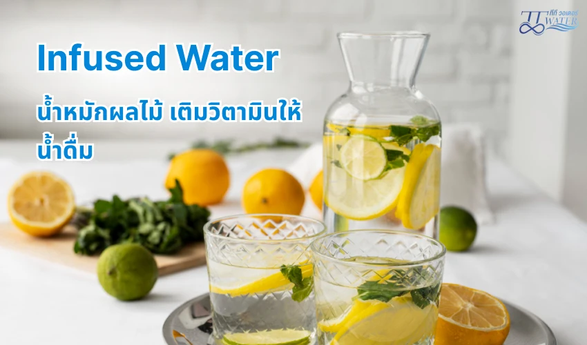 Infused Water น้ำหมักผลไม้เติมวิตามินให้น้ำดื่ม