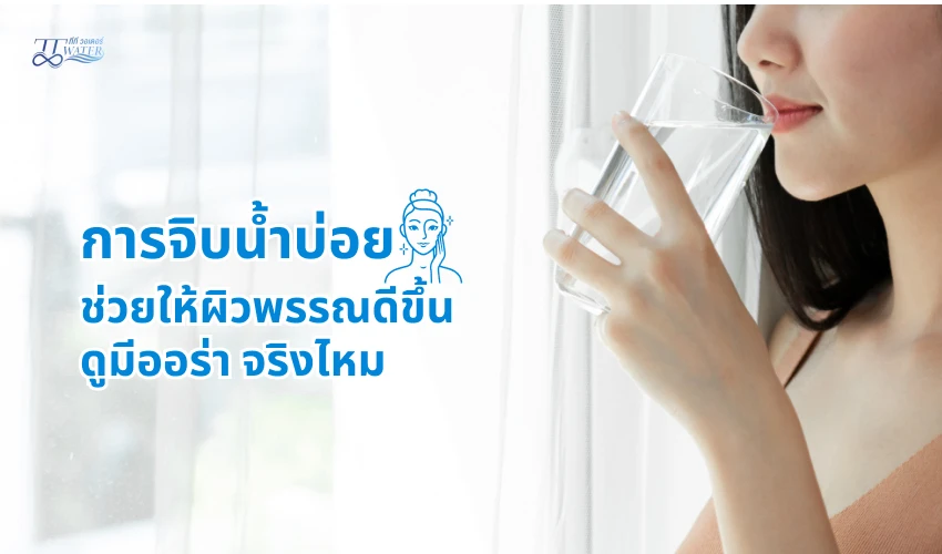 การจิบน้ำบ่อย ช่วยให้ผิวพรรณดีขึ้น ดูมีออร่า จริงไหม
