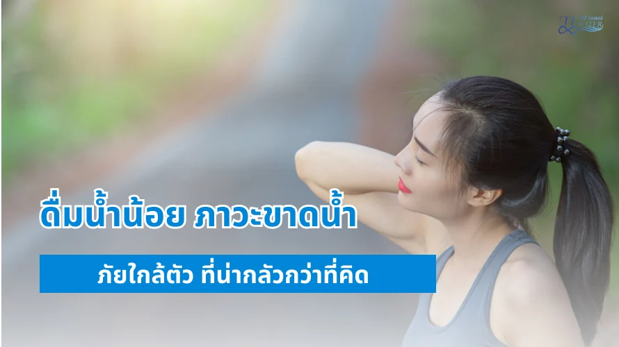 วิธีกระตุ้นการขับถ่าย โดยวิธีธรรมชาติ ทำอย่างไร 5 ดื่มน้ำน้อย ภาวะขาดน้ำ ภัยใกล้ตัว ที่น่ากลัวกว่าที่คิด