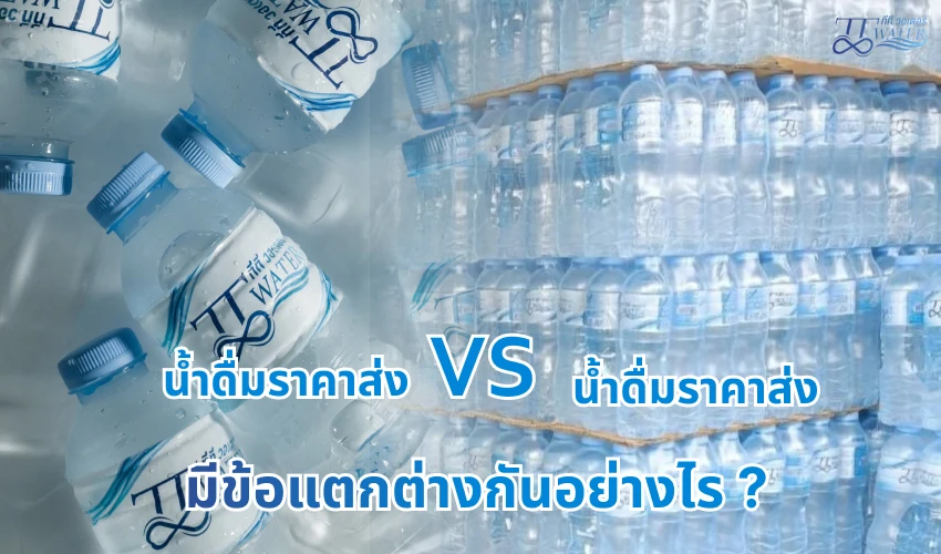 น้ำดื่ม ราคาส่ง กับ น้ำดื่มแบบขายปลีก มีข้อแตกต่างกันอย่างไร 1 น้ำดื่ม ราคาส่ง กับ น้ำดื่มแบบขายปลีก มีข้อแตกต่างกันอย่างไร