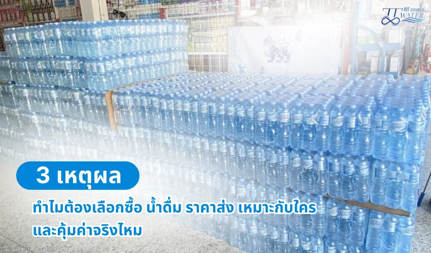 3 เหตุผล ทำไมต้องเลือกซื้อ น้ำดื่ม ราคาส่ง เหมาะกับใคร และคุ้มค่าจริงไหม