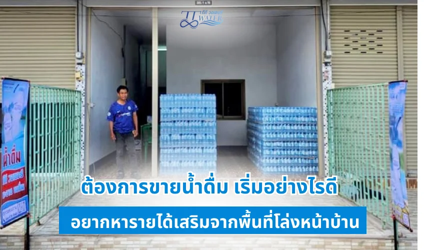 ต้องการ ขายน้ำดื่ม เริ่มอย่างไรดี อยากหารายได้เสริมจากพื้นที่โล่งหน้าบ้าน 1 ต้องการ ขายน้ำดื่ม เริ่มอย่างไรดี อยากหารายได้เสริมจากพื้นที่โล่งหน้าบ้าน