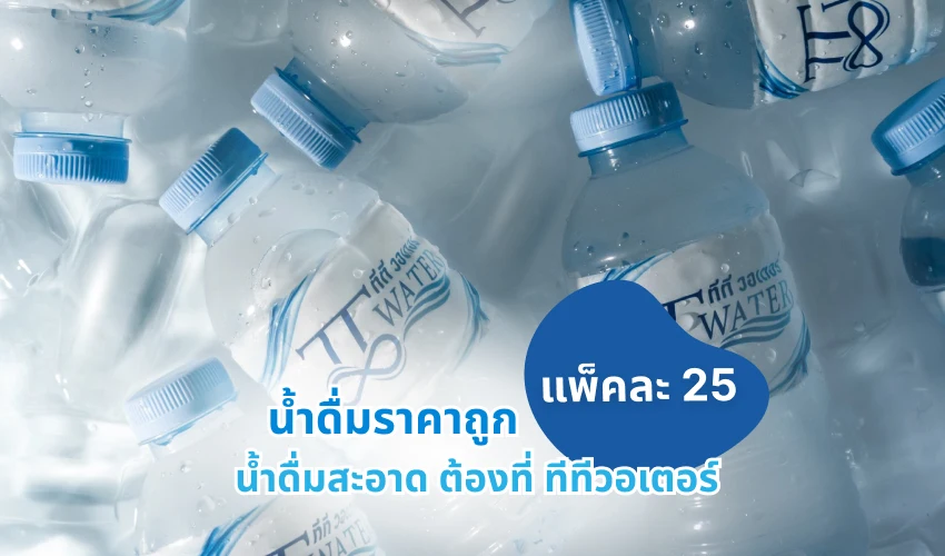 น้ำดื่มราคาถูก แพ็คละ 25 บาท น้ำดื่มสะอาด ต้องที่ ทีทีวอเตอร์