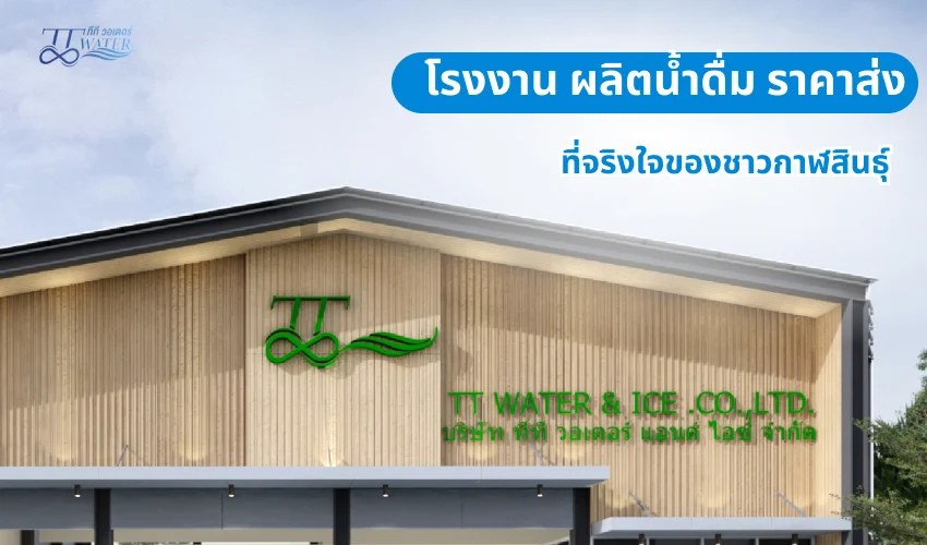 ขายน้ำดื่มสะอาด มาดูวิธีผลิตของโรงงานผลิตน้ำดื่มสะอาด ทีทีวอเตอร์ 2 โรงงาน ผลิตน้ำดื่ม ราคาส่ง ที่จริงใจของชาวกาฬสินธุ์