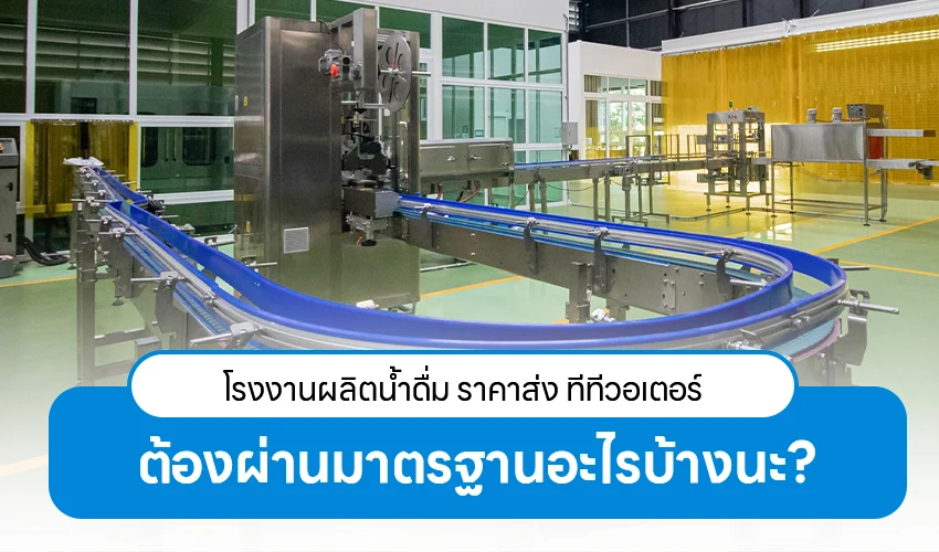 โรงงาน ผลิตน้ำดื่ม ราคาส่ง ทีทีวอเตอร์ ต้องผ่านมาตรฐานอะไรบ้างนะ?