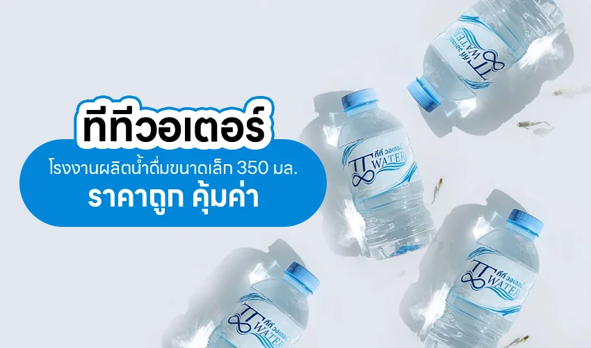 ทีทีวอเตอร์โรงงานผลิตน้ำดื่มขนาดเล็ก 350 มล. ราคาถูก คุ้มค่า 1 ทีทีวอเตอร์โรงงานผลิตน้ำดื่มขนาดเล็ก 350 มล. ราคาถูก คุ้มค่า