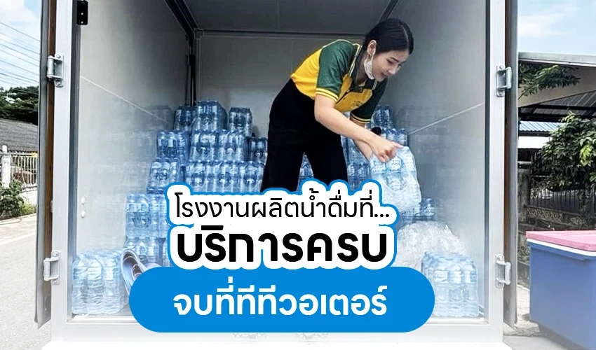 โรงงานผลิตน้ำดื่ม ที่บริการครบ จบที่ทีทีวอเตอร์