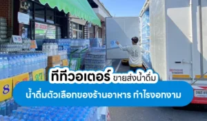 ทีทีวอเตอร์ ขายส่งน้ำดื่ม น้ำดื่มตัวเลือกของร้านอาหาร กำไรงอกงาม