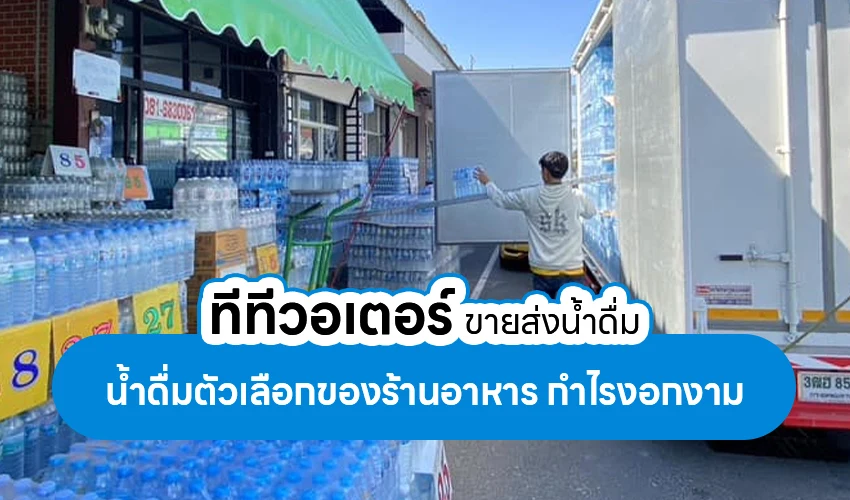 ทีทีวอเตอร์ ขายส่งน้ำดื่ม น้ำดื่มตัวเลือกของร้านอาหาร กำไรงอกงาม