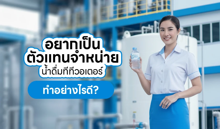 อยากเป็นตัวแทนจำหน่ายน้ำดื่มทีทีวอเตอร์ ทำอย่างไรดี? 1 อยากเป็นตัวแทนจำหน่ายน้ำดื่มทีทีวอเตอร์ ทำอย่างไรดี?