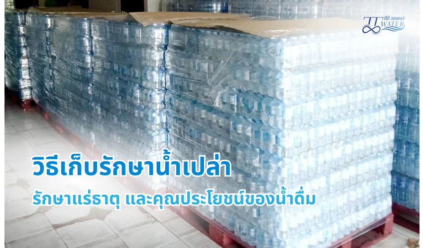 วิธีเก็บรักษาน้ำเปล่า รักษาแร่ธาตุ และคุณประโยชน์ของน้ำดื่ม