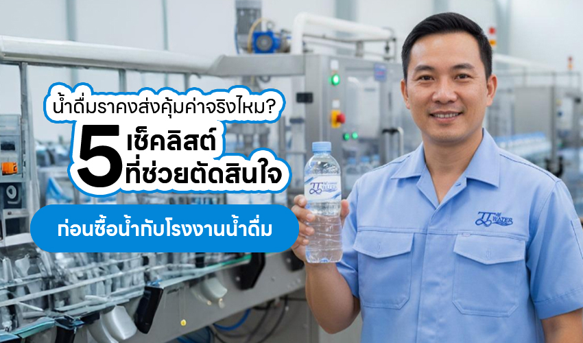 Oct68 2 น้ำดื่มราคงส่ง คุ้มค่าจริงไหม 5 เช็คลิสต์ที่ช่วยตัดสินใจ ก่อนซื้อน้ำกับโรงงานน้ำดื่ม