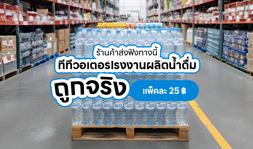 Oct68 3 ร้านค้าส่งฟังทางนี้ ทีทีวอเตอร์ โรงงานผลิตน้ำดื่ม ถูกจริง แพ็คละ 25 บาท