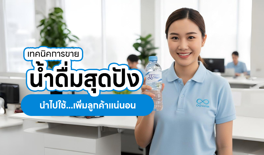 Oct68 4 เทคนิคการขาย น้ำดื่มสุดปัง นำไปใช้ เพิ่มลูกค้าแน่นอน