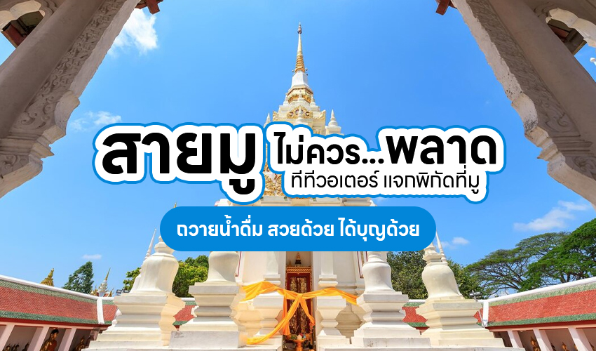 Oct68 5 สายมู ไม่ควรพลาด ทีทีวอเตอร์ แจกพิกัดที่มู ถวายน้ำดื่ม สวยด้วย ได้บุญด้วย