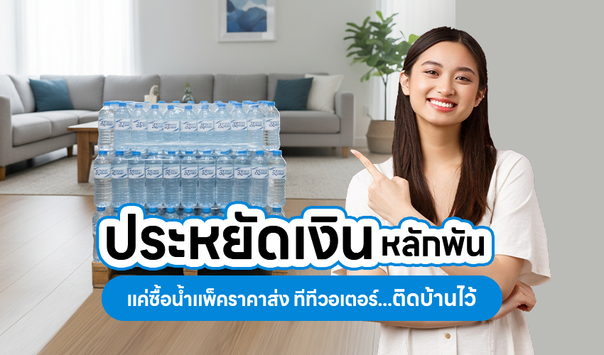 Oct68 6 ประหยัดเงินหลักพัน แค่ซื้อ น้ำแพ็คราคาส่ง ทีทีวอเตอร์ติดบ้านไว้