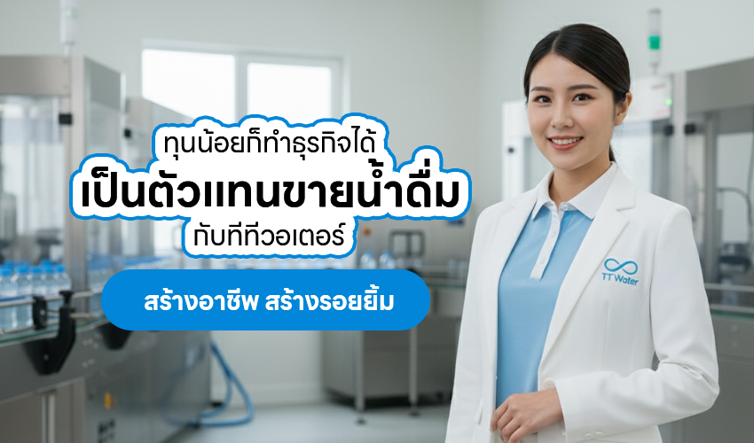 Oct68 7 ทุนน้อยก็ทำธุรกิจได้ เป็นตัวแทนขายน้ำดื่มกับทีทีวอเตอร์ สร้างอาชีพ สร้างรอยยิ้ม