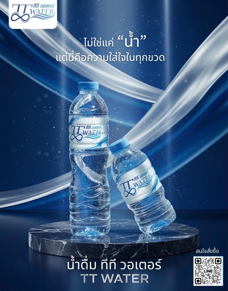 tt water โรงงานผลิตน้ำ