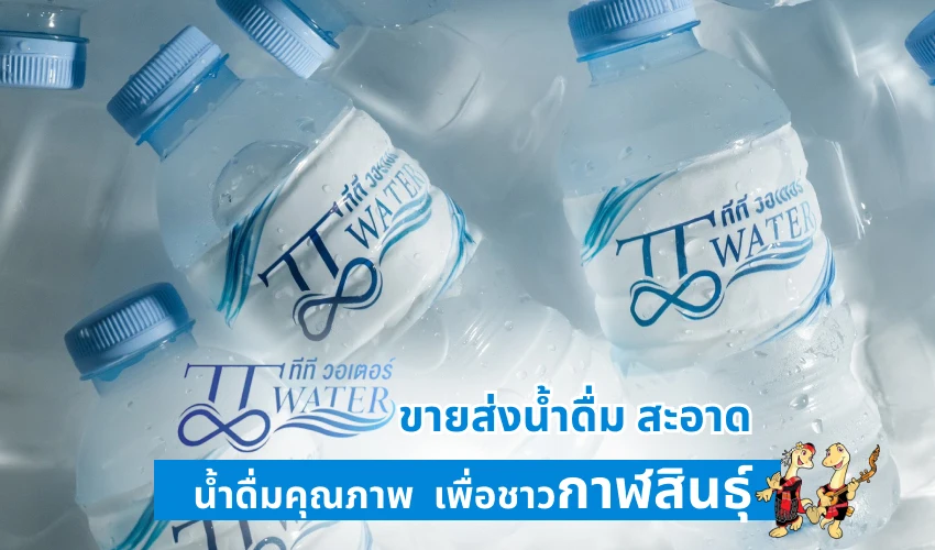 ทีทีวอเตอร์ ขายส่งน้ำดื่ม สะอาด น้ำดื่มคุณภาพ เพื่อชาวกาฬสินธุ์