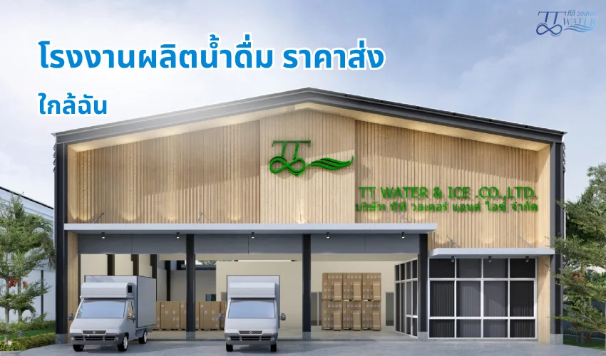 โรงงานผลิตน้ำดื่ม ราคาส่ง ใกล้ฉัน