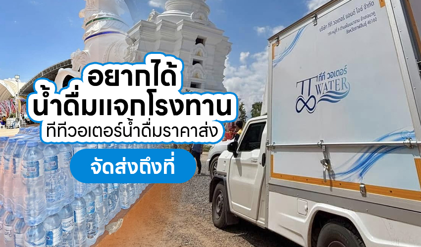 อยากได้น้ำดื่มแจกโรงทาน ทีทีวอเตอร์ น้ำดื่มราคาส่ง จัดส่งถึงที่