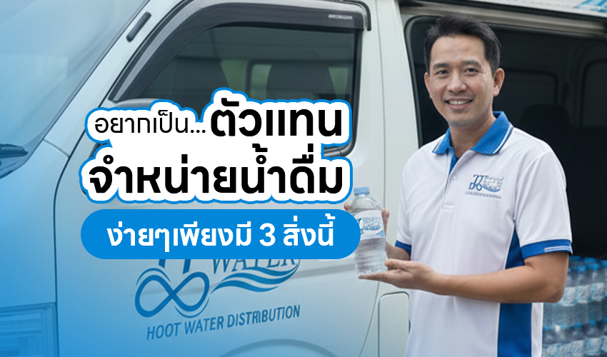 อยากเป็นตัวแทนจำหน่ายน้ำดื่ม ง่ายๆเพียงมี 3 สิ่งนี้