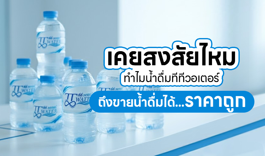เคยสงสัยไหม ทำไมน้ำดื่มทีทีวอเตอร์ ในปี 2026 ถึงขายน้ำดื่มได้ราคาถูก