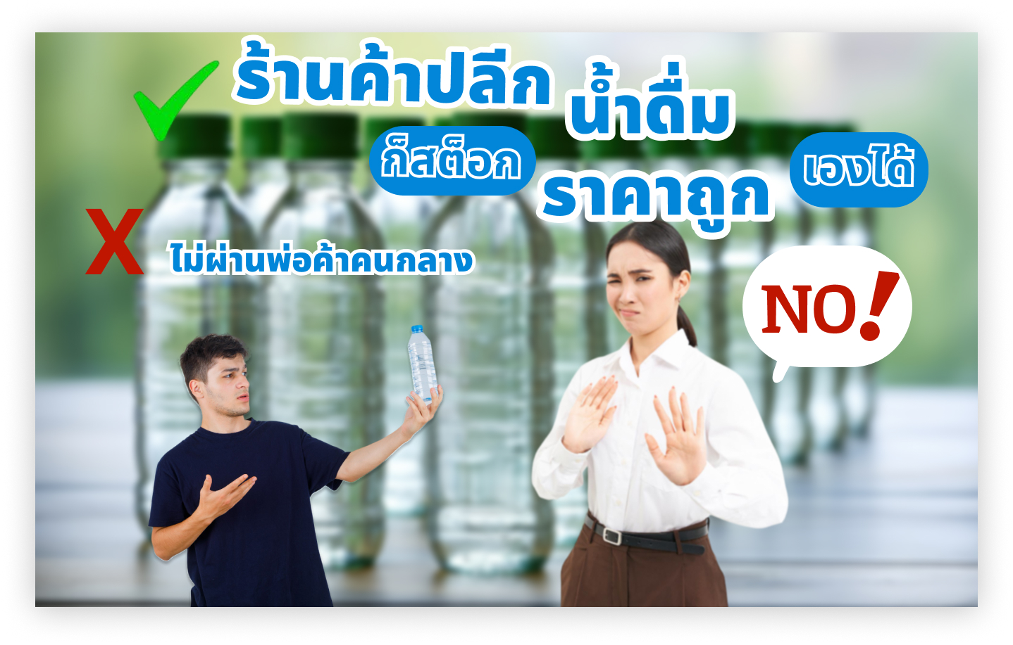 ร้านค้าปลีกก็สต๊อกน้ำดื่มราคาถูกเองได้ ไม่ผ่านพ่อค้าคนกลาง