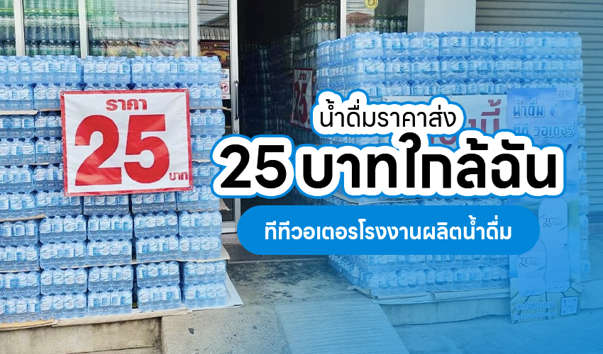 น้ำดื่มราคาส่ง 25 บาท ใกล้ฉัน ทีทีวอเตอรโรงงานผลิตน้ำดื่ม