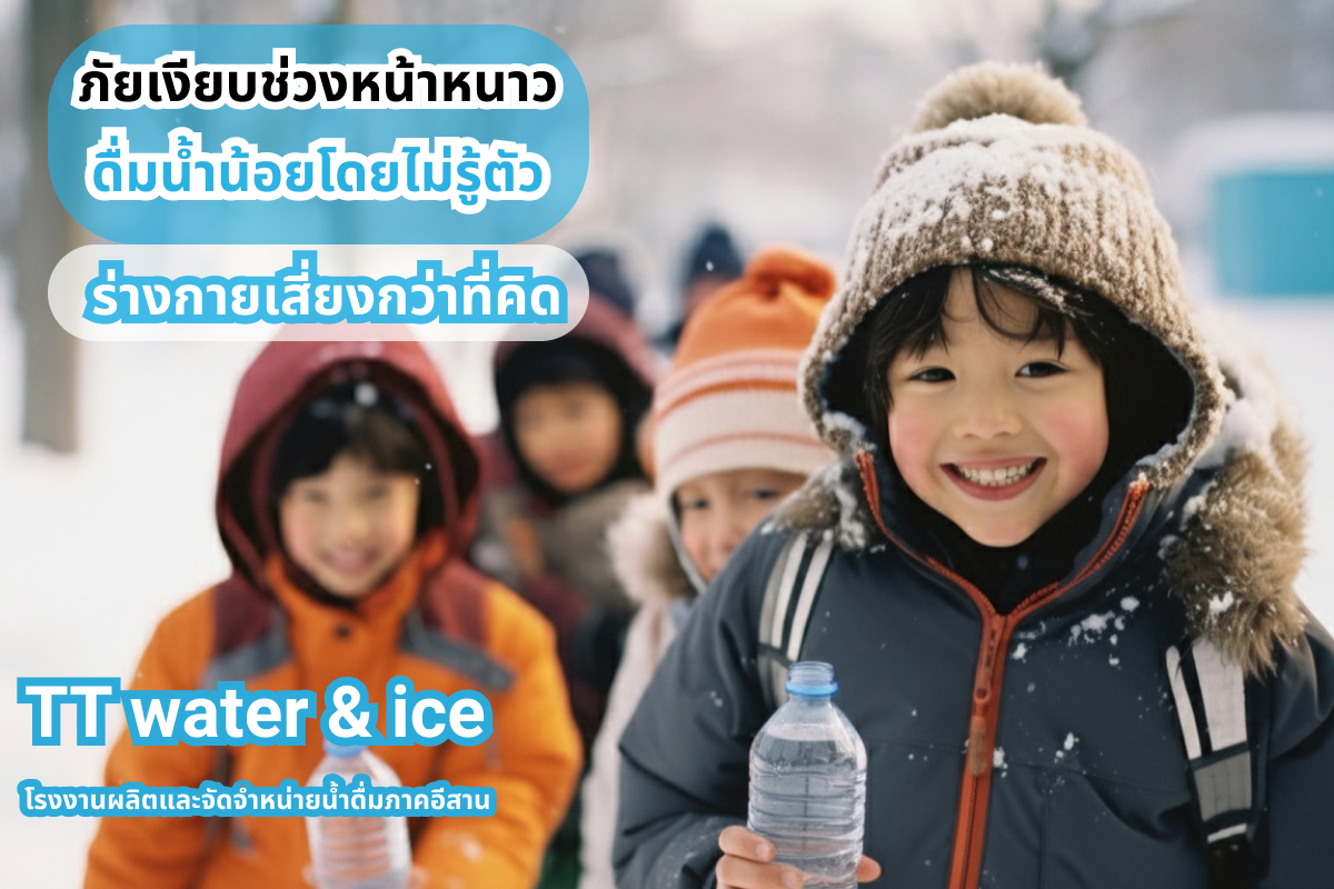 ภัยเงียบช่วงหน้าหนาว ดื่มน้ำน้อยโดยไม่รู้ตัว ร่างกายเสี่ยงกว่าที่คิด