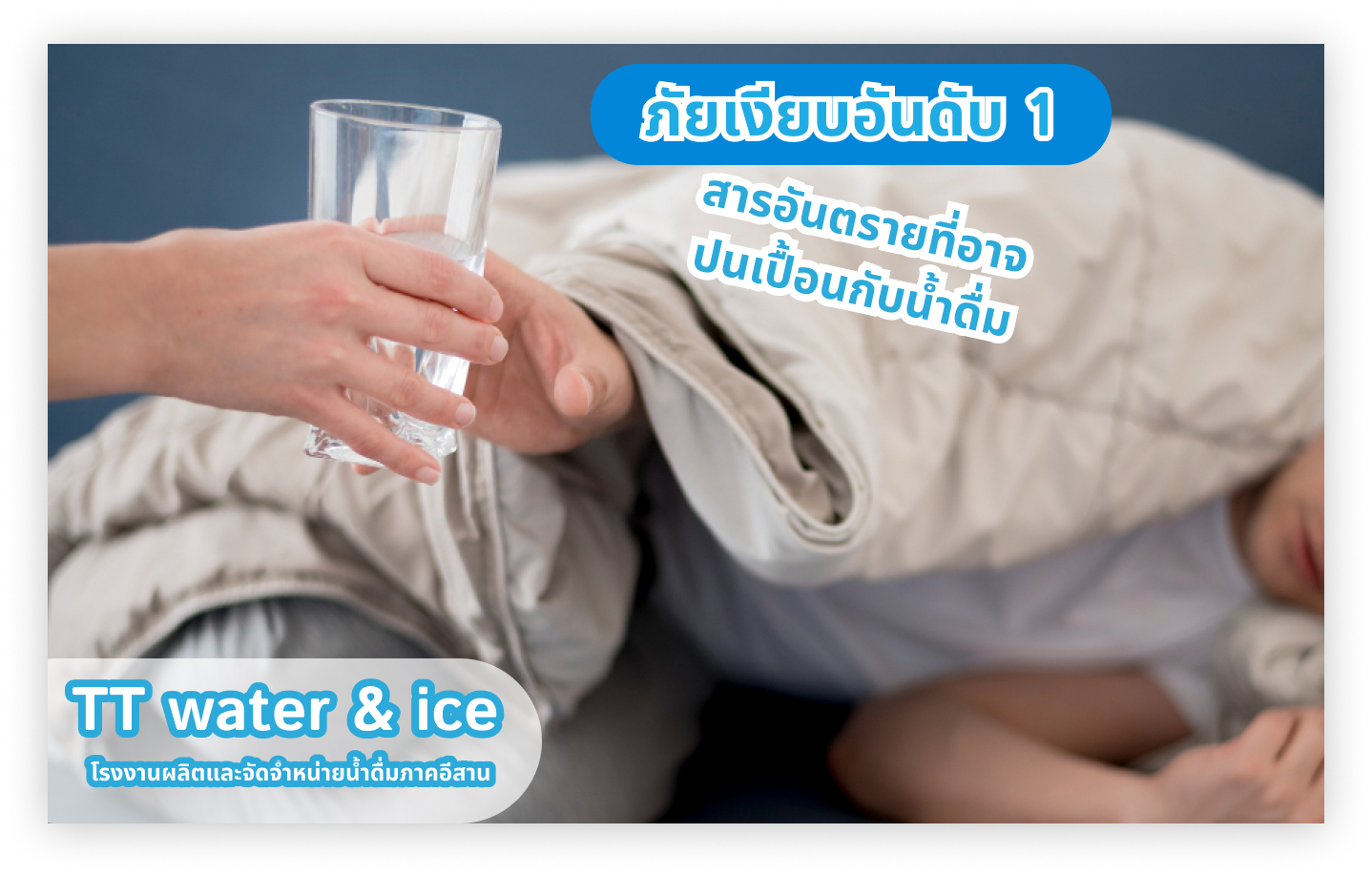 ภัยเงียบอันดับ 1 สารอันตรายที่อาจปนเปื้อนกับน้ำดื่ม