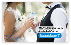 ทำไมงานบวช และงานแต่งต้องสั่งซื้อน้ำดื่มจากโรงงานผลิตโดยตรง ?