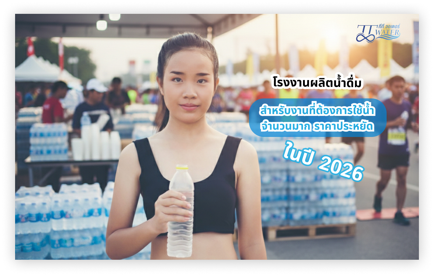 โรงงานผลิตน้ำดื่มสำหรับงานที่ต้องการใช้น้ำจำนวนมาก ราคาประหยัด ในปี 2026