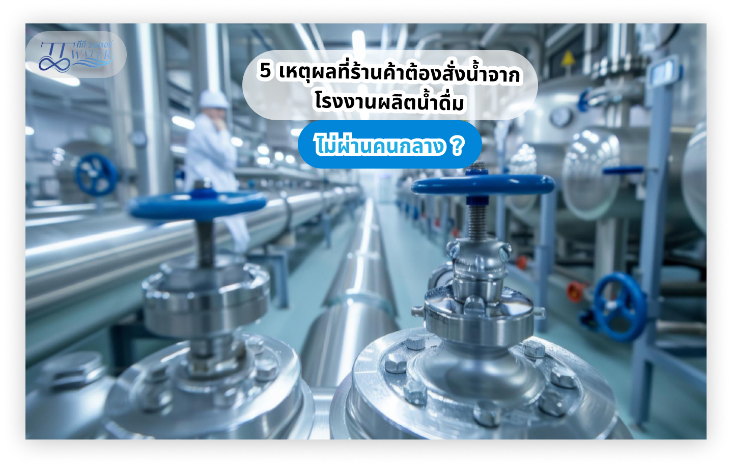 สรุป 5 เหตุผลที่ร้านค้าต้องสั่งน้ำจากโรงงานผลิตน้ำดื่ม ไม่ผ่านคนกลาง ?