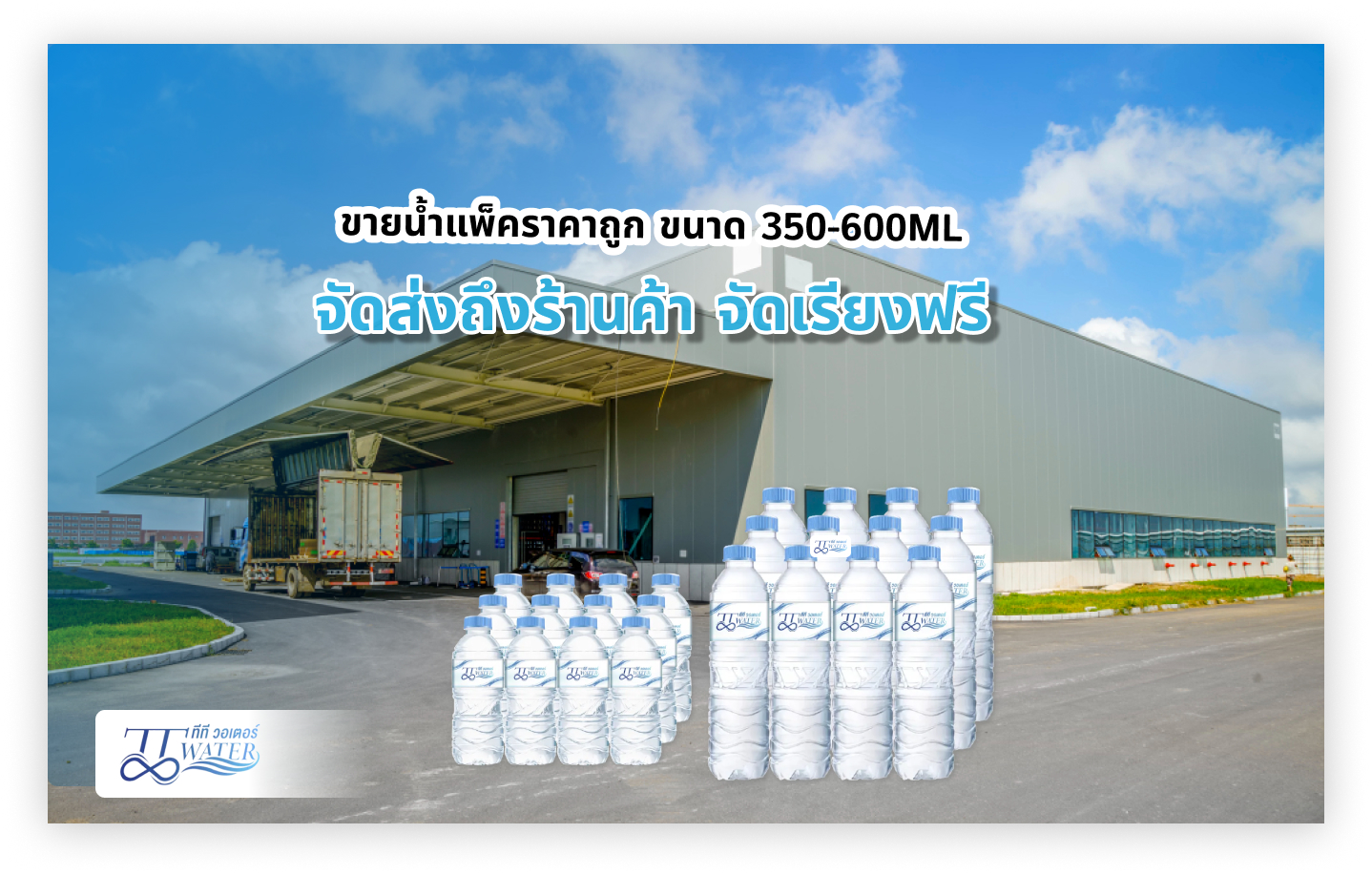ขายน้ำแพ็คราคาถูก ขนาด 350-600ML จัดส่งถึงร้านค้า จัดเรียงฟรี 1 ขายน้ำแพ็คราคาถูก ขนาด 350-600ML จัดส่งถึงร้านค้า จัดเรียงฟรี
