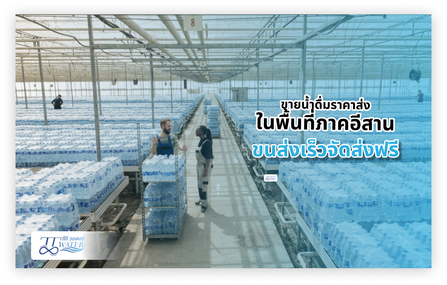 ขายน้ำดื่มราคาส่งในพื้นที่ภาคอีสาน ขนส่งเร็วจัดส่งฟรี อัพเดท 2026