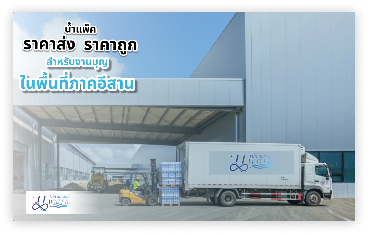 น้ำแพ็คราคาส่ง ราคาถูก สำหรับงานบุญในพื้นที่ภาคอีสาน ปี 2026 1 น้ำแพ็คราคาส่ง ราคาถูก สำหรับงานบุญในพื้นที่ภาคอีสาน ปี 2026