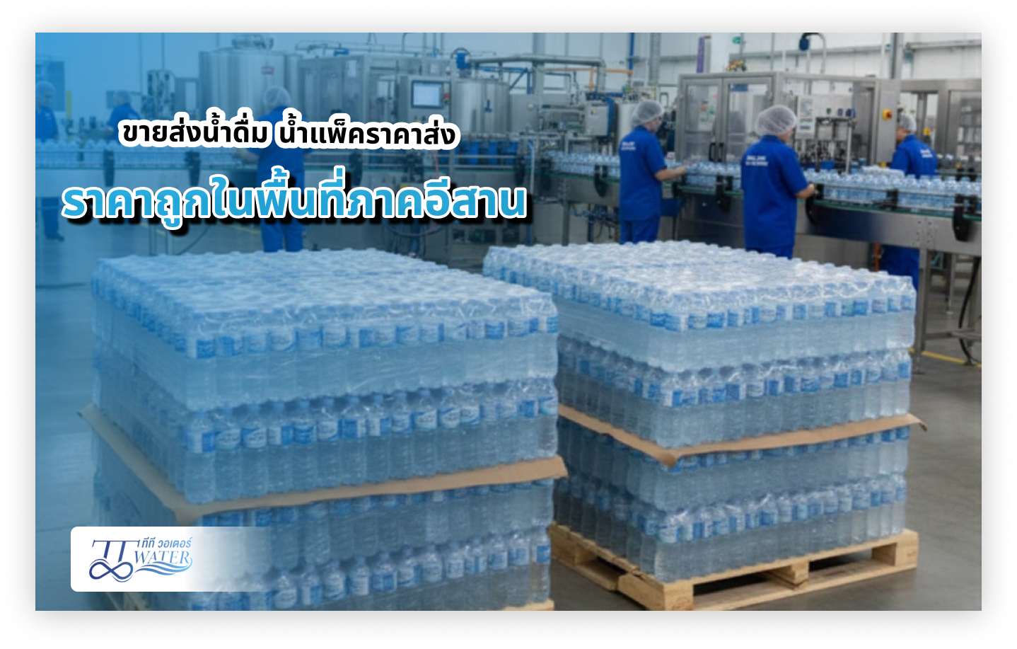 ขายส่งน้ำดื่ม น้ำแพ็คราคาส่ง ราคาถูกในพื้นที่ภาคอีสาน ในปี 2026 1 ขายส่งน้ำดื่ม น้ำแพ็คราคาส่ง ราคาถูกในพื้นที่ภาคอีสาน ในปี 2026