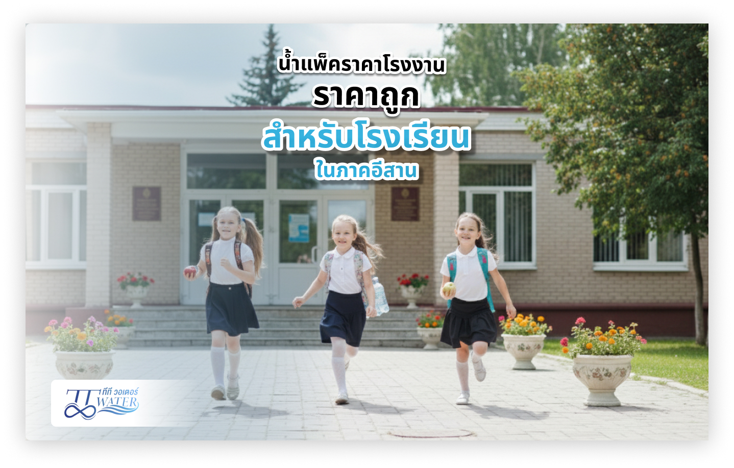 น้ำแพ็คราคาโรงงาน ราคาถูก สำหรับโรงเรียนในภาคอีสาน 1 น้ำแพ็คราคาโรงงาน ราคาถูก สำหรับโรงเรียนในภาคอีสาน 2026