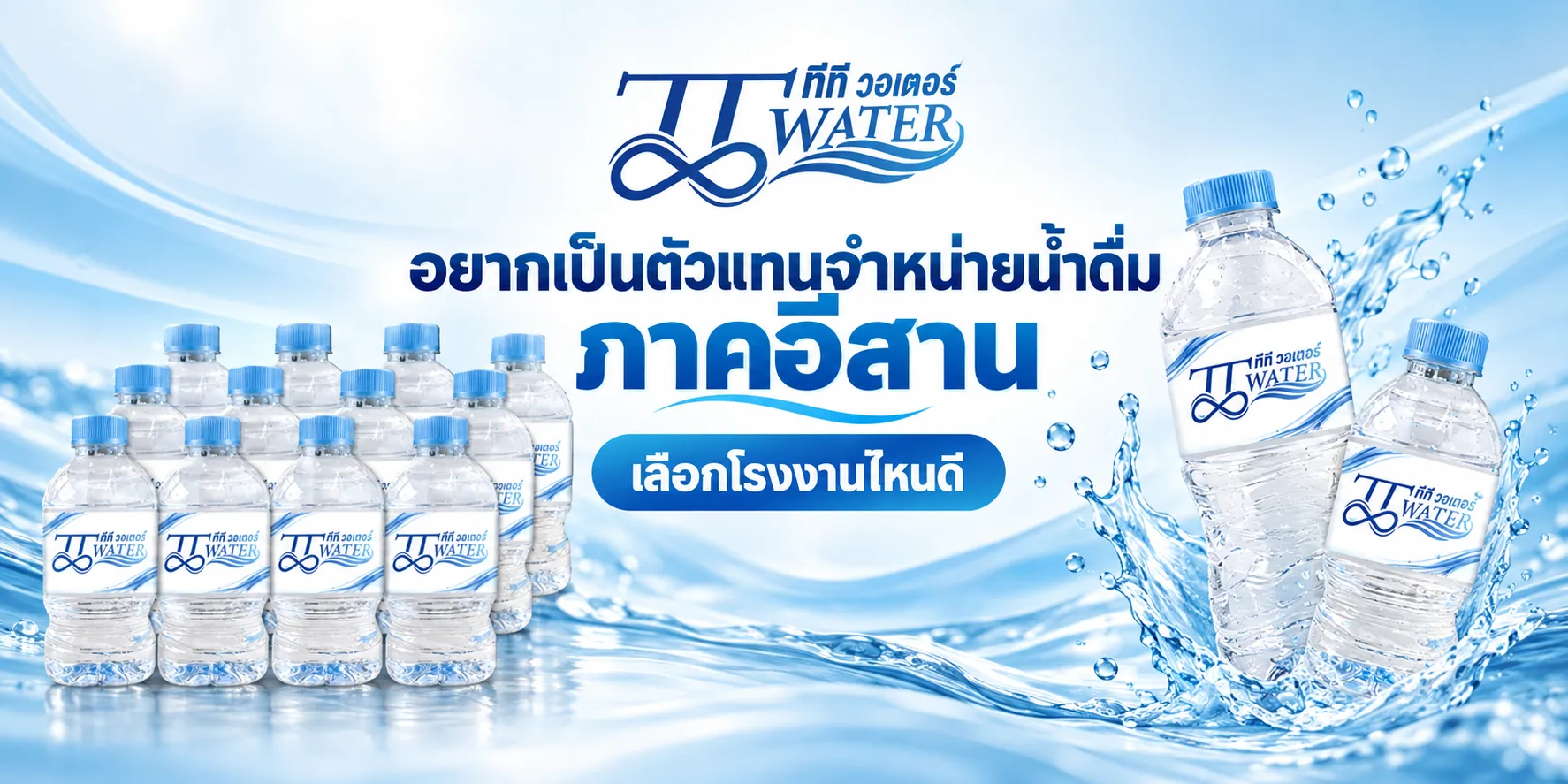 อยากเป็นตัวแทนจำหน่ายน้ำดื่ม ภาคอีสาน เลือกโรงงานไหนดี
