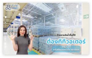 ร้านขาย ส่งน้ำดื่ม ที่ดี ต้องทีทีวอเตอร์ มาดู 6 ข้อทำไมต้องเลือกน้ำดื่ม ทีทีวอเตอร์